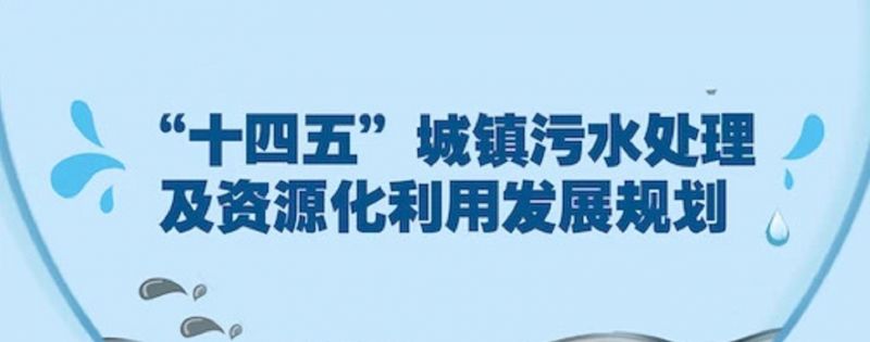 重磅 | “十四五”城鎮(zhèn)污水處理及資源化利用發(fā)展規(guī)劃！